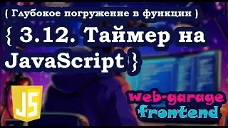 Урок 3.12. Таймер на JavaScript