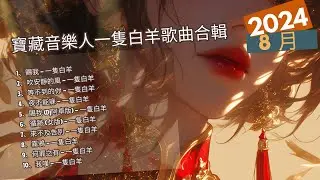 寶藏音樂人一隻白羊歌曲合輯 - 【賜我，等不到的你，吹安靜的風，循跡，來不及告別，我嘆】