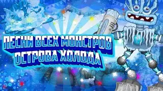 Все песни монстров на острове холода | all sounds cold island | My singing monsters