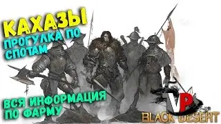 Кахазы вся инфа по фарму (Прогулка по спотам)