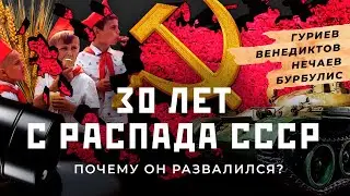 Почему распался СССР? Война в Афганистане, нефть, перестройка, Горбачев, Ельцин