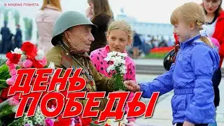 МУДРАЯ ПЛАНЕТА. ДЕНЬ ПОБЕДЫ