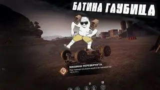 Батина гаубица / Crossout Montage