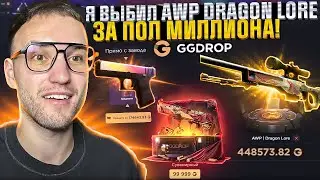 Я ВЫБИЛ AWP DRAGON LORE за ПОЛ МИЛЛИОНА с 50.000 на GGDROP | ГГДРОП!