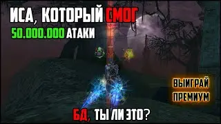 Иса который смог. Бд с невероятным уроном в Lineage 2. Может ли саппорт в л2 фармить топ локации?