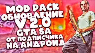 ОБНОВЛЕННЫЙ МОД ПАК ОТ ПОДПИСЧИКА V 2.0 ДЛЯ GTA SAN ANDREAS НА ANDROID