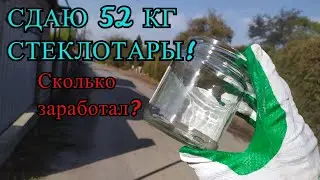 ПОИСК ВТОРСЫРЬЯ И МЕТАЛЛОЛОМА! Сдаю 52 кг белого стеклобоя!