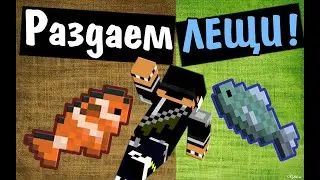 РАЗДАЕМ ЛЕЩИ :D [MINIGAMES] - Minecraft (Перезалив)