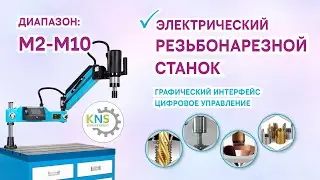 KNS-RBS-M10EL электрический резьбонарезной станок