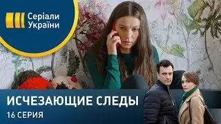 Исчезающие следы (Серия 16)