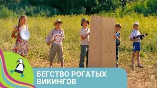 👨‍👨‍👧‍👧ЛЕТО ЗОВЕТ НА ПОДВИГИ! Бегство рогатых викингов. Мультфильм в HD. STARMEDIAKIDS