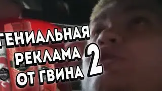 Гениальная реклама Гвина 2