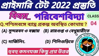 Primary Tet Preparation 2022 ।WB Primary Tet Preparation 2022 । Primary Tet EVS Class 04 ।