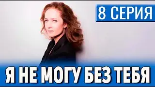 Я не могу без тебя 8 серия (2024) Первый канал - анонс и дата выхода