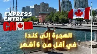 طريقة التسجيل شروط ومعايير الهجرة السريعة إلى كندا  2024 Canada  Entrée express