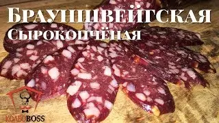 Брауншвейгская сырокопченая колбаса домашняя