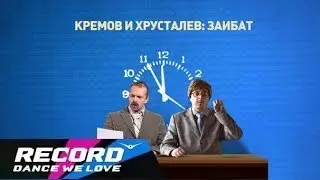 Кремов и Хрусталев - Новый парень Мадонны - Заибат | Radio Record