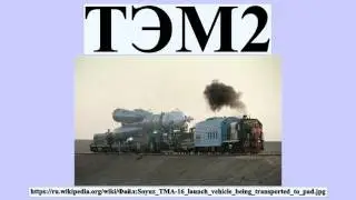 ТЭМ2