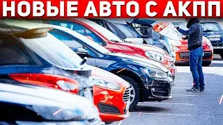 ТОП НОВЫХ АВТО на АКПП 2022! Самые продаваемые автомобили с автоматом в России! Автоподбор Форсаж