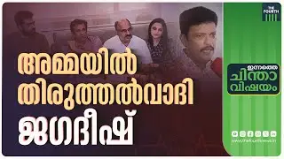 ജഗദീഷിൻ്റെ തിരുത്തൽ കൊണ്ട് കാര്യമുണ്ടാവുമോ? | Hema Committee Report | AMMA | Jagadish | Siddique