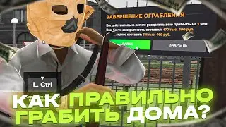 КАК ПРАВИЛЬНО ГРАБИТЬ ДОМА на АМАЗИНГ РП! ГАЙД по ОГРАБЛЕНИЮ на AMAZING ONLINE в GTA CRMP