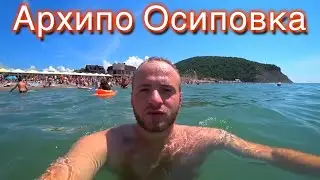 Архипо Осиповка/Большой Аквапарк/Цены/Пляжи и Море