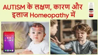 Autism के लक्षण, कारण और इलाज | Cure Autism with homeopathic medicines |