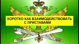 КОРОТКО КАК ВЗАИМОДЕЙСТВОВАТЬ С ПРИСТАВАМИ.