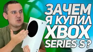 Зачем я купил XBOX Series S ? / СТОИТ-ЛИ КУПИТЬ XBOX Series S в 2022 ГОДУ?