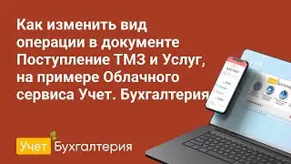 Как изменить вид операции в документе Поступление ТМЗ и Услуг, на примере сервиса Учет. Бухгалтерия