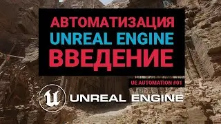 01. Automation [Unreal Engine]. Introduction