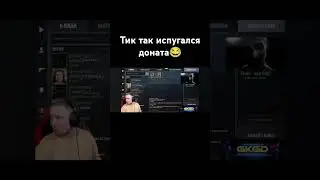 тик так испугался 