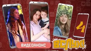 Видеоанонс. Киножурнал «Вслух!». Молодёжный выпуск. Выпуск 4. 12+