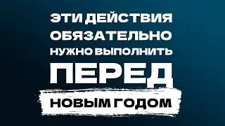 Это обязательно нужно сделать до нового года! Итоги 2021 и план на 2022!