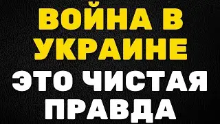 Война в Украине, чистая правда,  последние новости \ правдивая Ольга war in ukraine