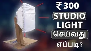 300 ரூபாயில் Studio Lighting Setup செய்வது எப்படி | 300 Rupees Studio lighting Setup in Tamil