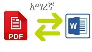 convert PDF to WORD without extra software. PDF ወደ Word እንዴት መቀየር እንችላለን