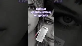 Можно разделить один шприц филлера на двоих?
