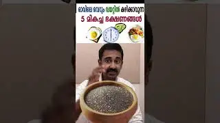 രാവിലെ വെറുംവയറ്റിൽ കഴിക്കാവുന്ന 5 മികച്ച ഭക്ഷണങ്ങൾ Best 5 Foods