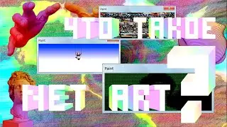 Что такое Net-art? / Internet art