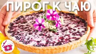 Любимый Пирог моей Мамочки 😍 Песочный Пирог с Черникой ❤️  Готовим Дома