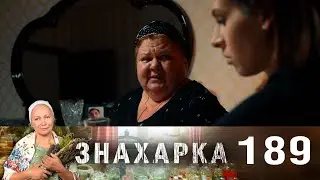 Знахарка | Выпуск 189