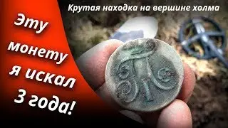 ПАВЕЛ В СОХРАНЕ - Я АХНУЛ! XP Deus копает селище на вершине холма