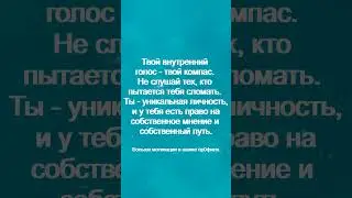 Твой внутренний голос