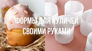 Пасхальные формы за 5 минут без клея и ножниц! Не развалятся при выпекании☝🏻