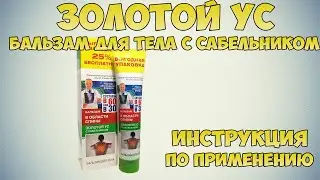 Золотой ус бальзам для тела с сабельником инструкция по применению препарата:Показания,как применять