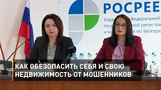 Как обезопасить себя и свою недвижимость от мошенников