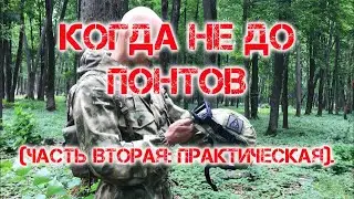 КОГДА НЕ ДО ПОНТОВ (ЧАСТЬ ВТОРАЯ: ПРАКТИЧЕСКАЯ).