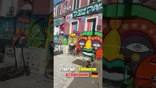 Уличный стрит арт в Германии, г.Тюбинген