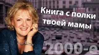 [Поп-псих из 2000-х] Лиз Бурбо - Пять травм, которые мешают быть собой